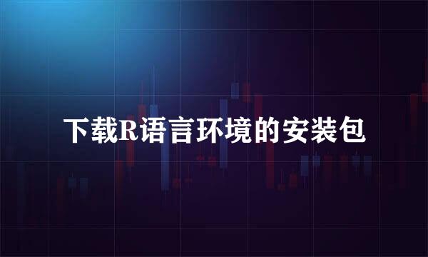下载R语言环境的安装包