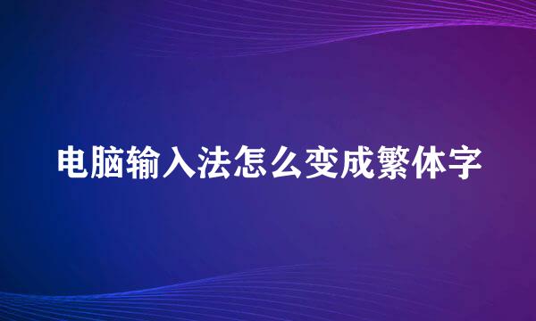 电脑输入法怎么变成繁体字
