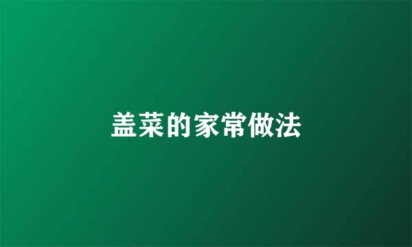 盖菜的家常做法