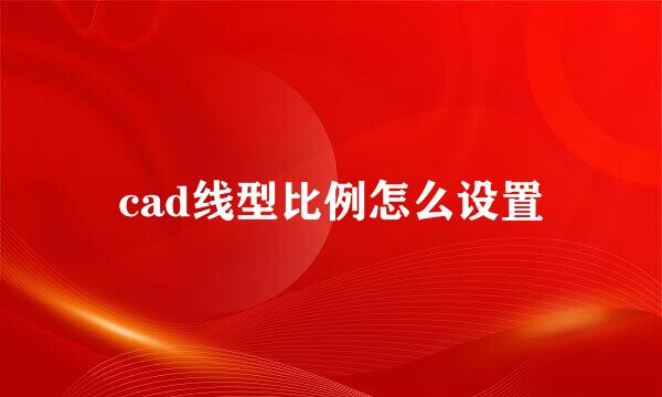 cad线型比例怎么设置