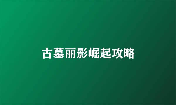 古墓丽影崛起攻略