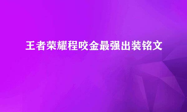 王者荣耀程咬金最强出装铭文