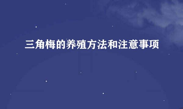 三角梅的养殖方法和注意事项