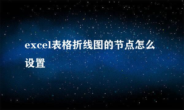 excel表格折线图的节点怎么设置