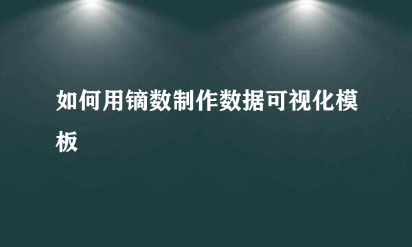 如何用镝数制作数据可视化模板