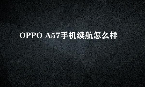 OPPO A57手机续航怎么样
