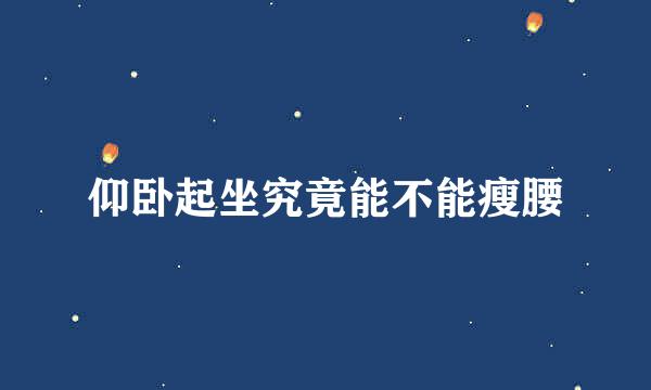 仰卧起坐究竟能不能瘦腰