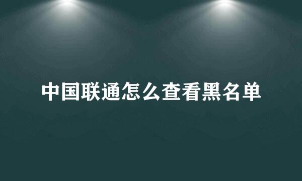 中国联通怎么查看黑名单