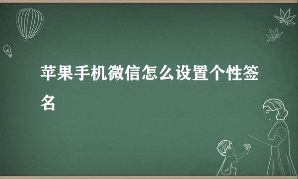 苹果手机微信怎么设置个性签名