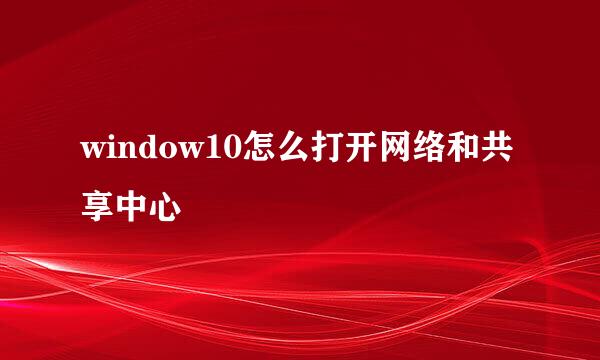 window10怎么打开网络和共享中心
