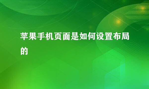 苹果手机页面是如何设置布局的