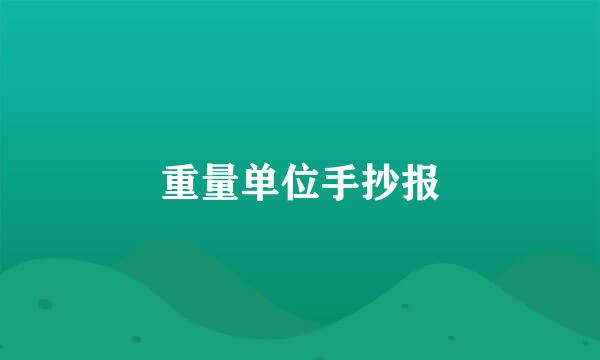 重量单位手抄报