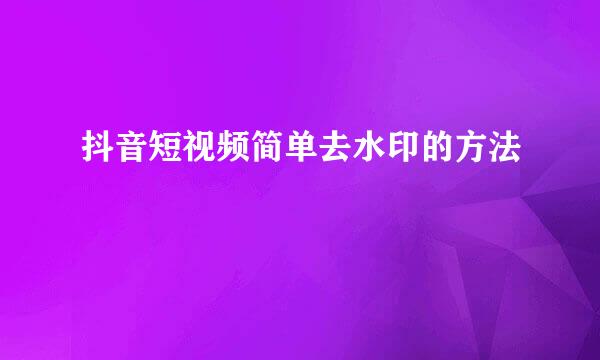抖音短视频简单去水印的方法