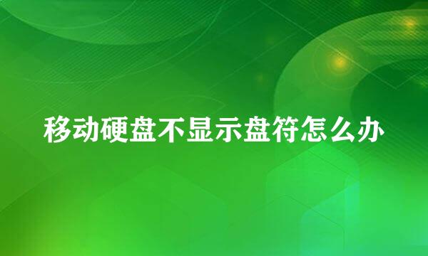 移动硬盘不显示盘符怎么办