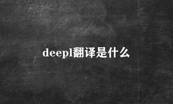 deepl翻译是什么