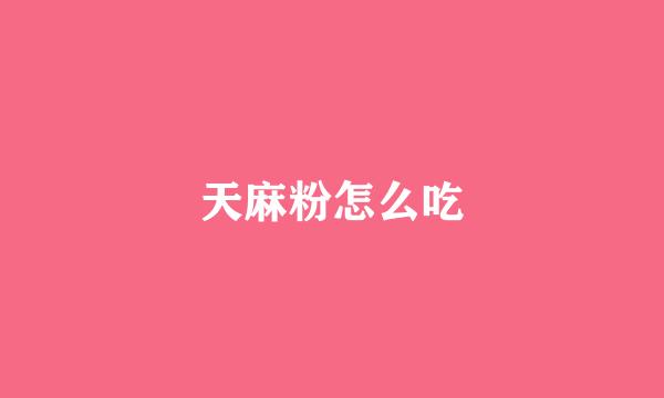 天麻粉怎么吃