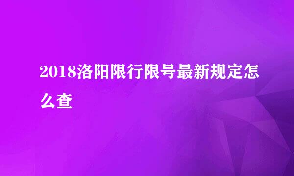 2018洛阳限行限号最新规定怎么查
