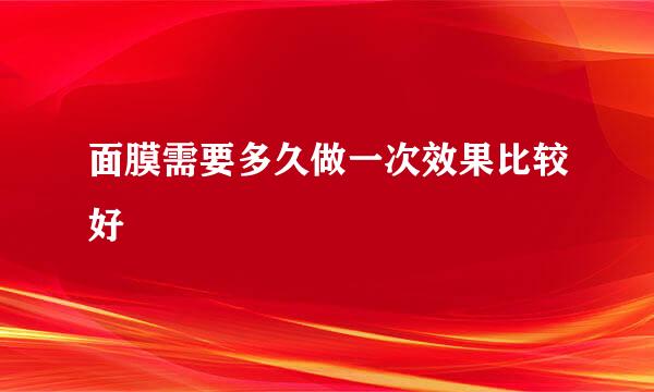 面膜需要多久做一次效果比较好