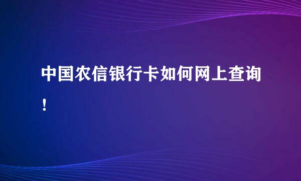 中国农信银行卡如何网上查询！