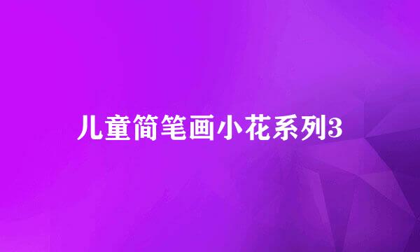 儿童简笔画小花系列3