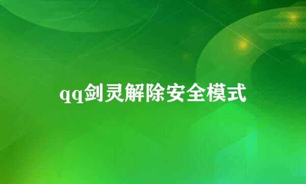 qq剑灵解除安全模式