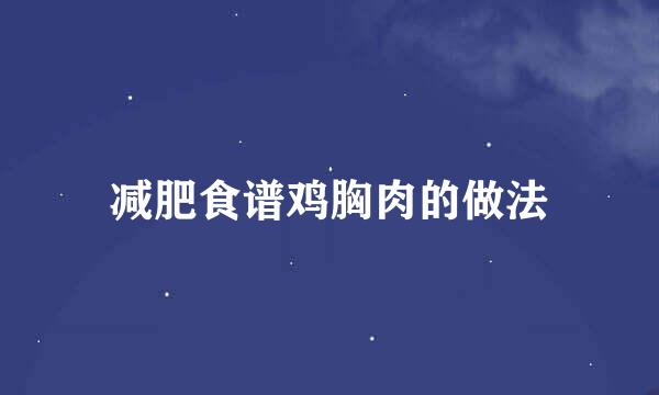 减肥食谱鸡胸肉的做法