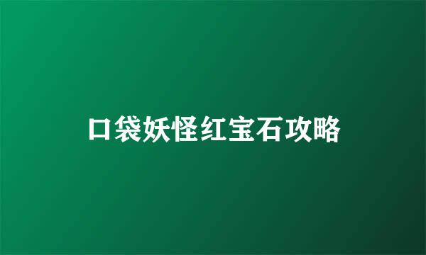 口袋妖怪红宝石攻略