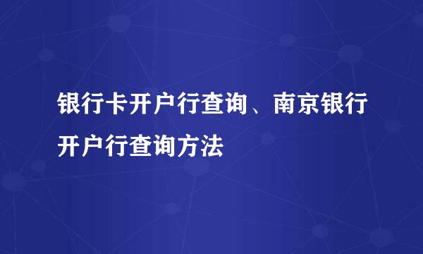 银行卡开户行查询、南京银行开户行查询方法