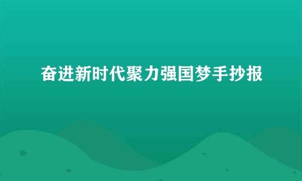 奋进新时代聚力强国梦手抄报