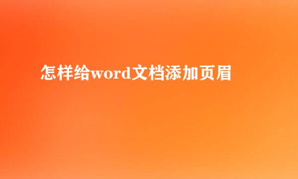 怎样给word文档添加页眉