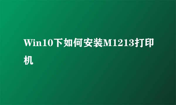 Win10下如何安装M1213打印机