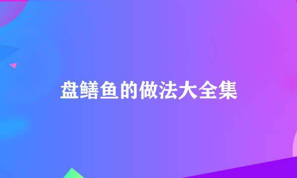 盘鳝鱼的做法大全集