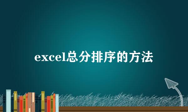 excel总分排序的方法