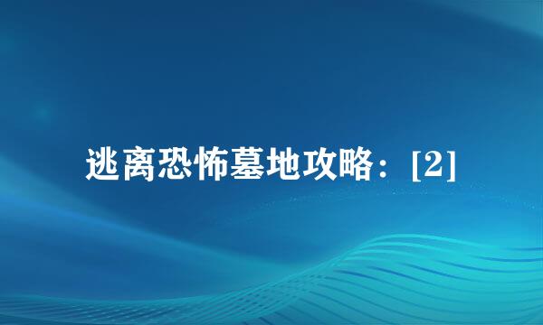 逃离恐怖墓地攻略：[2]