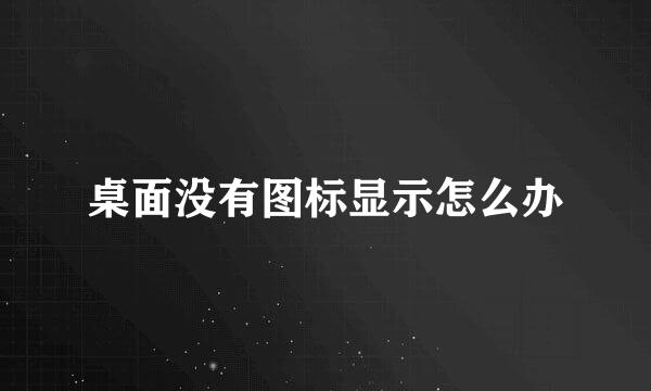 桌面没有图标显示怎么办