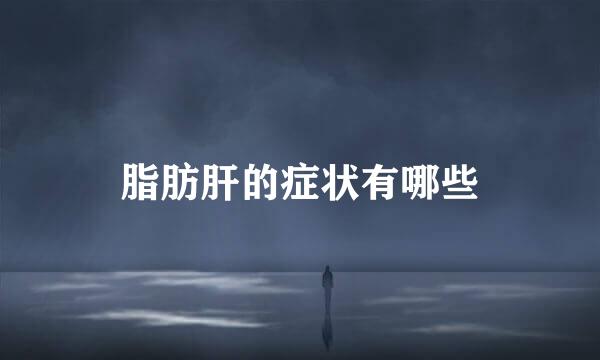 脂肪肝的症状有哪些
