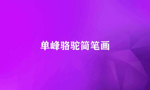 单峰骆驼简笔画