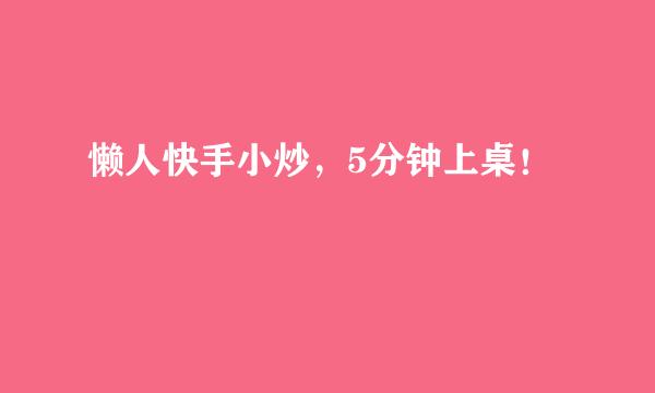 懒人快手小炒，5分钟上桌！