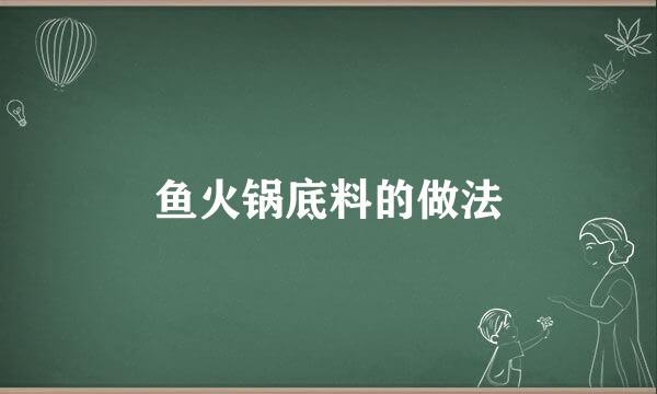 鱼火锅底料的做法