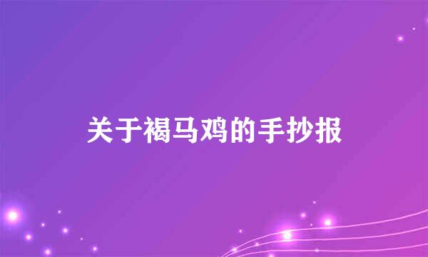关于褐马鸡的手抄报