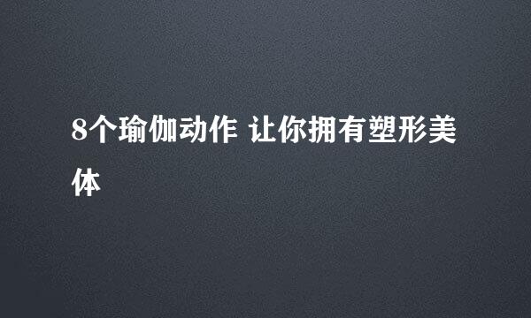 8个瑜伽动作 让你拥有塑形美体