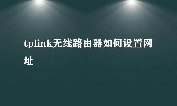 tplink无线路由器如何设置网址