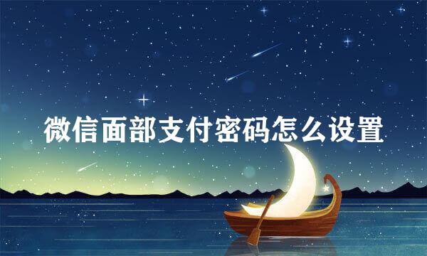 微信面部支付密码怎么设置