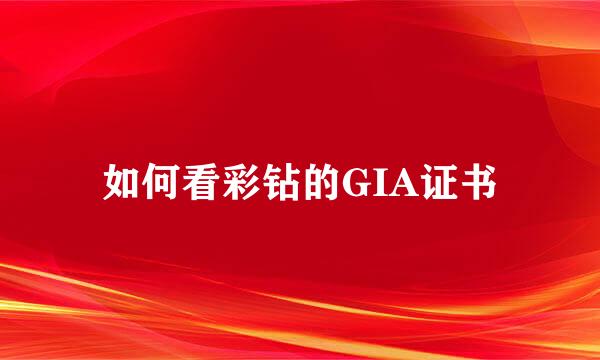 如何看彩钻的GIA证书