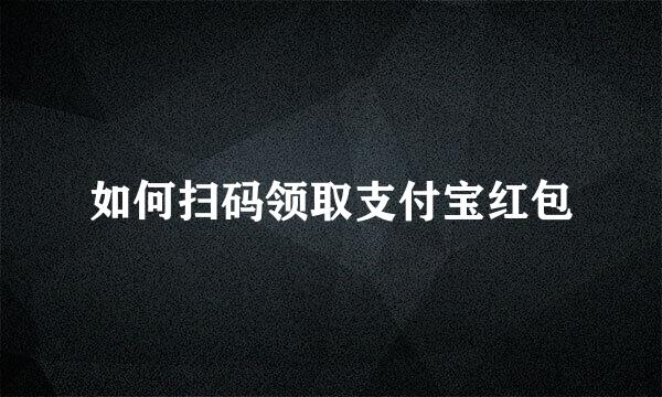 如何扫码领取支付宝红包