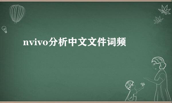 nvivo分析中文文件词频