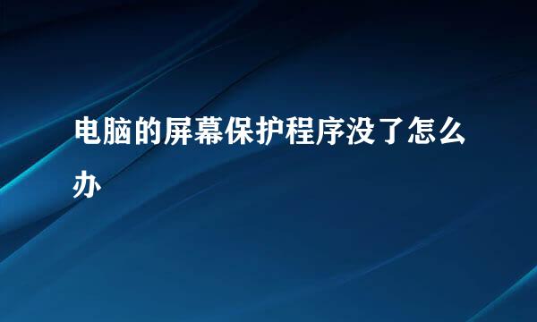 电脑的屏幕保护程序没了怎么办