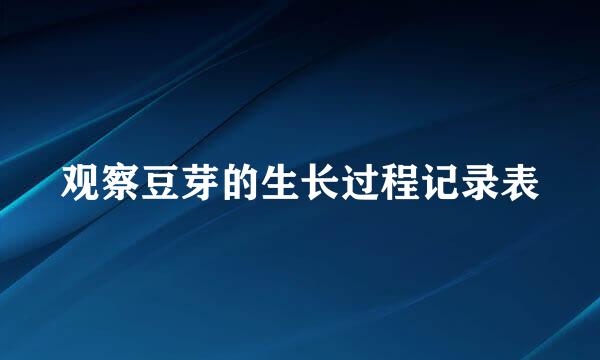 观察豆芽的生长过程记录表