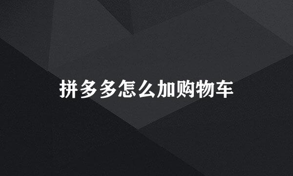 拼多多怎么加购物车