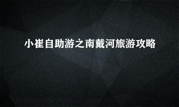 小崔自助游之南戴河旅游攻略